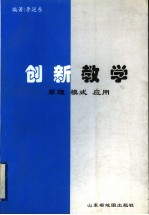 创新教学  原理  模式  应用