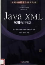 JAVA XML应用程序设计