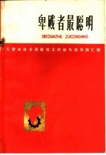 卑贱者最聪明天津市技术革新技术改造先进事迹汇编