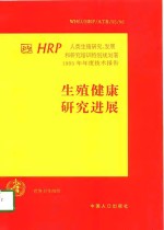 生殖健康研究进展 HRP人类生殖研究、发展和研究培训特别规划署1995年年度技术报告