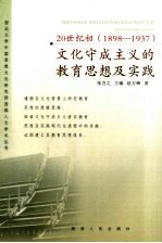 20世纪初  1898-1937  文化守成主义的教育思想及实践