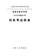 设备安装价目表  火力发电建设工程  热机专业设备