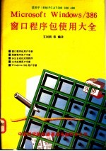 Microsoft Windows/386窗口程序包使用大全