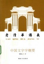 中国文字学概要