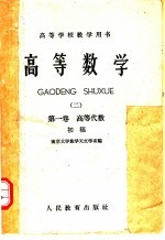 高等学校教学用书  高等数学  2  第1卷  高等代数  初稿