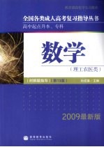 全国各类成人高考复习指导丛书  高中起点升本、专科  2009最新版  数学  理工农医类