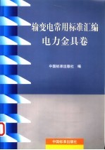 输变电常用标准汇编  电力金具卷