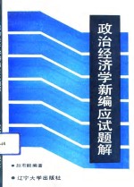 政治经济学新编应试题解