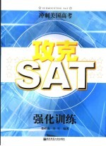 攻克SAT 强化训练