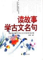 读故事学古文名句