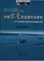 中国农垦农业现代化研究  以广东农垦湛江垦区现代农业建设为例