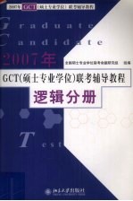 2007年GCT（硕士专业学位）联考辅导教程  逻辑分册