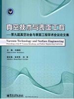 真空技术与表面工程  第九届真空冶金与表面工程学术会议论文集