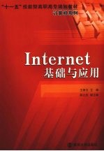 Internet基础与应用