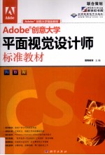 Adobe创意大学平面视觉设计师标准教材