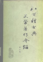 八百种古典文学著作介绍