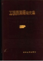 工程热物理论文集  高等学校第一届全国学术会议