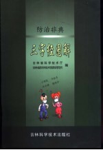 防治非典三字经图解