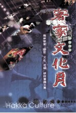 2002苗栗客家文化月  两岸客家（历史、社区、文化）研讨会论文集