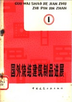 国外烧结建筑制品进展