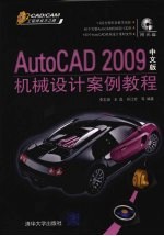 AutoCAD 2009机械设计案例教程  中文版