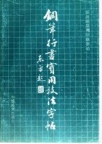 钢笔行书实用技法字帖