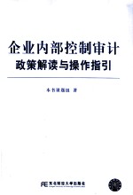 企业内部控制审计政策解读与操作指引