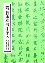 历代名帖自学选本  隋智永真书千字文