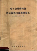 地下金属构筑物防止漏泄电流腐蚀规范