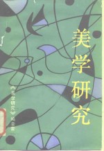 美学研究  1988·1