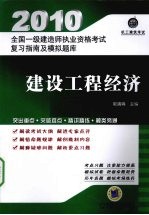 2010全国一级建造师执业资格考试复习指南及模拟题库  建设工程经济