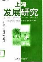 上海发展研究  郊区农村发展论