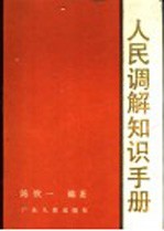 人民调解知识手册