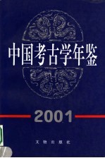 中国考古学年鉴  2001