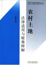 农村土地法律适用与疑难释解