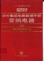 中外集成电路数据手册  音响电路  下