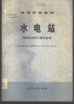 水电站  供农田水利工程专业用