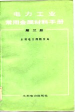 电力工业常用金属材料手册  第1、2、3册