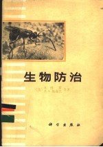 生物防治