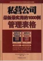 私营公司最新最实用的1000例管理表格