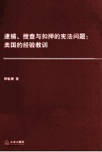 逮捕、搜查与扣押的宪法问题  美国的经验教训