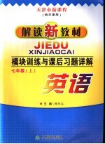 单元训练与课后习题详解  七年级英语  上