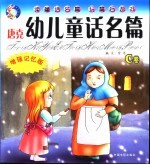 唐克幼儿童话名篇  C  人鱼公主