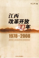 江西改革开放30年：1978-2008