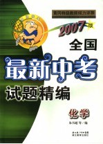 全国最新中考试题精编  化学  2007版