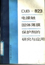 DJB-823电接触固体薄膜保护剂的研究与应用