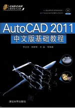 AutoCAD 2011基础教程  中文版