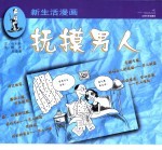 抚摸男人  漫画