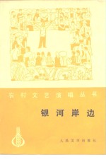 银河岸边（小戏集）