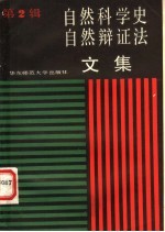 自然科学史、自然辩证法文集  第2辑